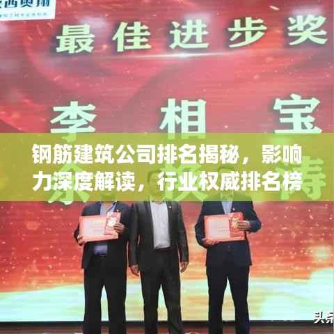钢筋建筑公司排名揭秘，影响力深度解读，行业权威排名榜单！