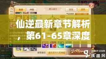 仙逆最新章节解析,第61-65章深度探秘