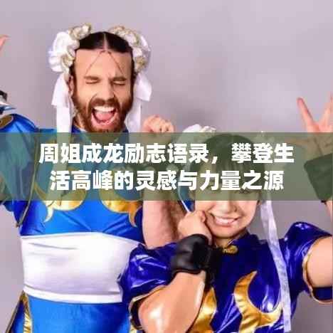 周姐成龙励志语录,攀登生活高峰的灵感与力量之源