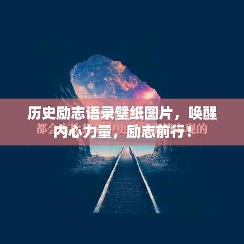 历史励志语录壁纸图片，唤醒内心力量，励志前行！