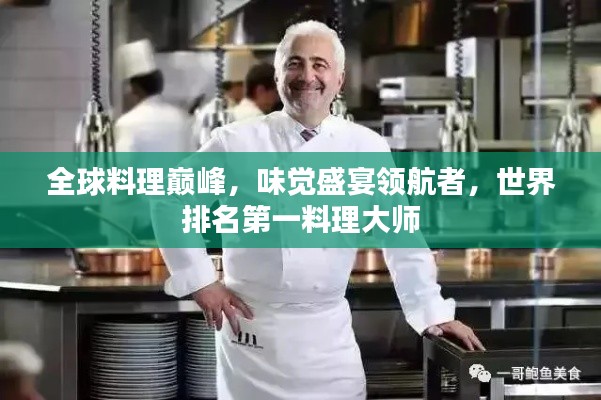 全球料理巅峰,味觉盛宴领航者,世界排名第一料理大师