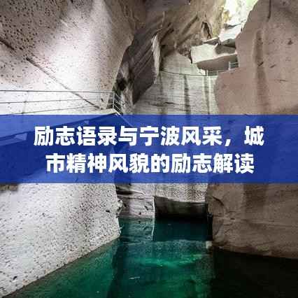 励志语录与宁波风采,城市精神风貌的励志解读