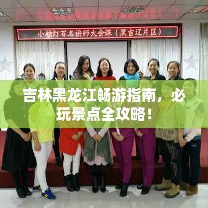 吉林黑龙江畅游指南，必玩景点全攻略！