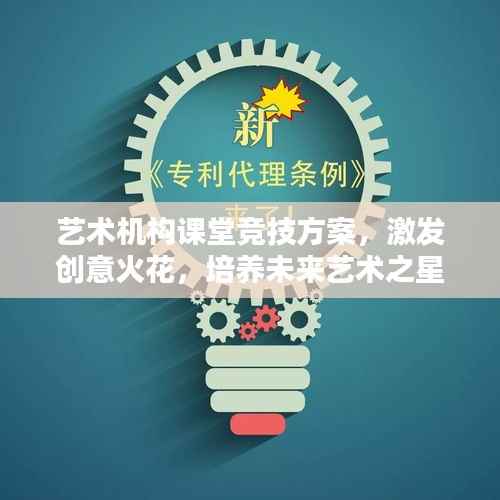 艺术机构课堂竞技方案,激发创意火花,培养未来艺术之星