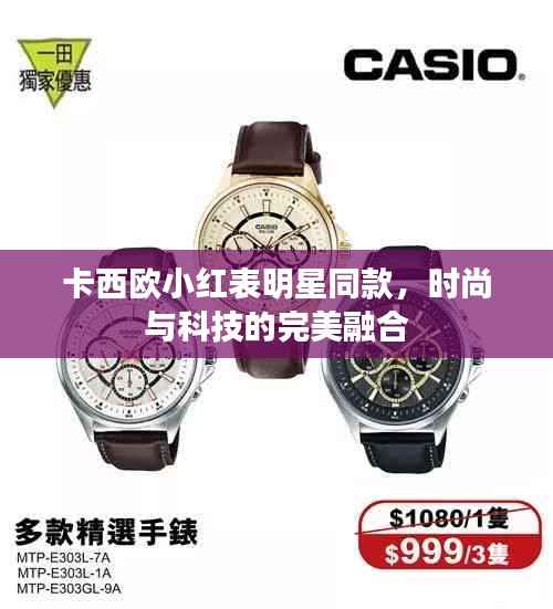 卡西欧小红表明星同款,时尚与科技的完美融合