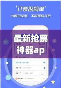 最新抢票神器app,轻松解决票务难题!