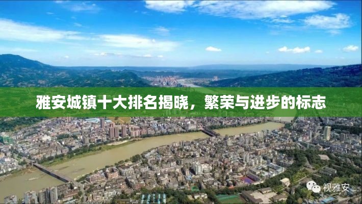 雅安城镇十大排名揭晓,繁荣与进步的标志