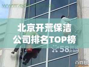 北京开荒保洁公司排名TOP榜,专业清洁服务哪家强?