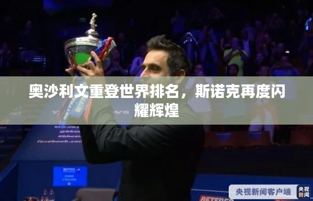 奥沙利文重登世界排名,斯诺克再度闪耀辉煌